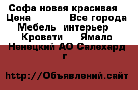 Софа новая красивая › Цена ­ 4 000 - Все города Мебель, интерьер » Кровати   . Ямало-Ненецкий АО,Салехард г.